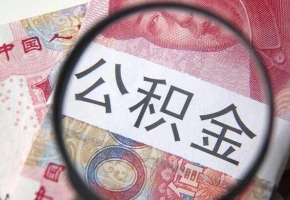 公积金离职证明-昆明公积金代办平台